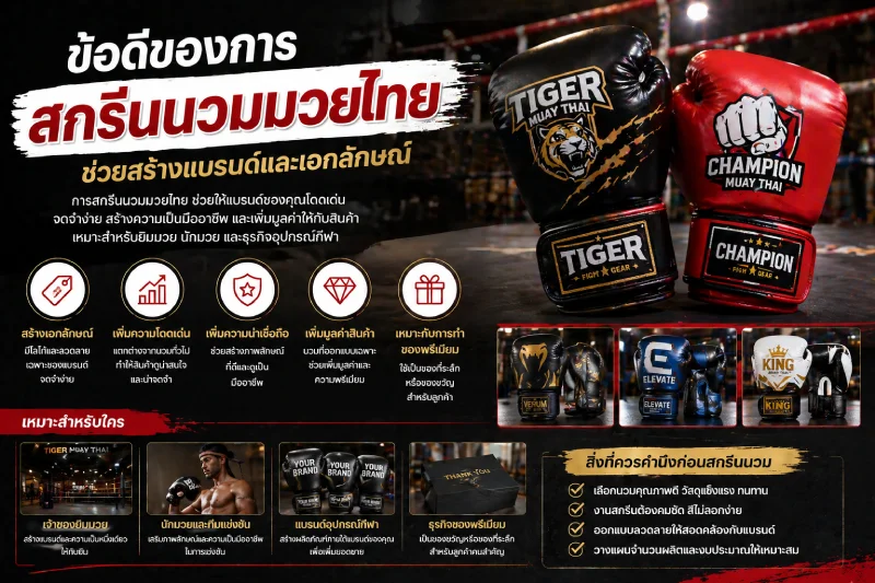 ข้อดีของการสกรีนนวมมวยไทย ช่วยสร้างแบรนด์และเอกลักษณ์