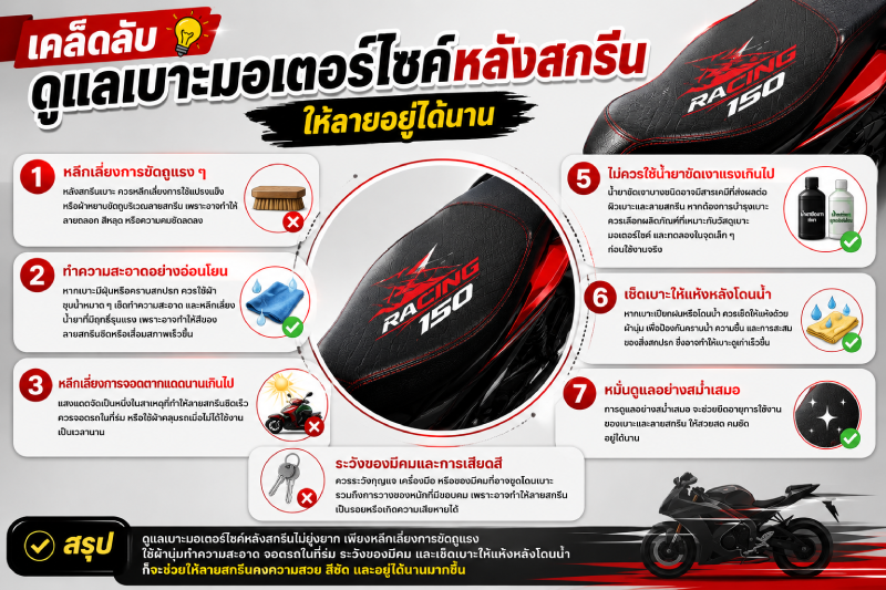เคล็ดลับดูแลเบาะมอเตอร์ไซค์หลังสกรีน ให้ลายอยู่ได้นาน