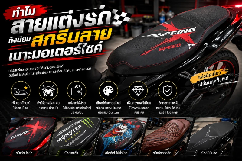 ทำไมสายแต่งรถถึงนิยมสกรีนลายเบาะมอเตอร์ไซค์