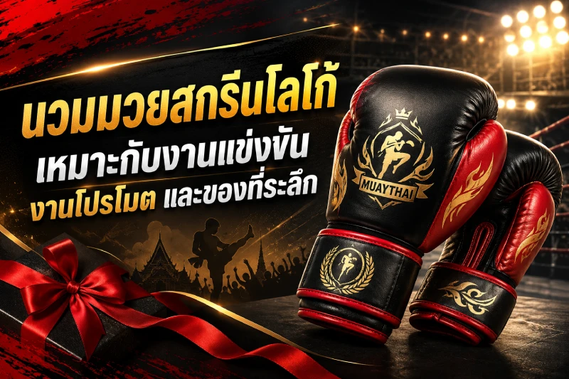 นวมมวยสกรีนโลโก้ เหมาะกับงานแข่งขัน งานโปรโมต และของที่ระลึก
