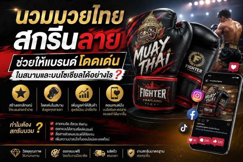 นวมมวยไทยสกรีนลาย ช่วยให้แบรนด์โดดเด่นในสนามและบนโซเชียลได้อย่างไร