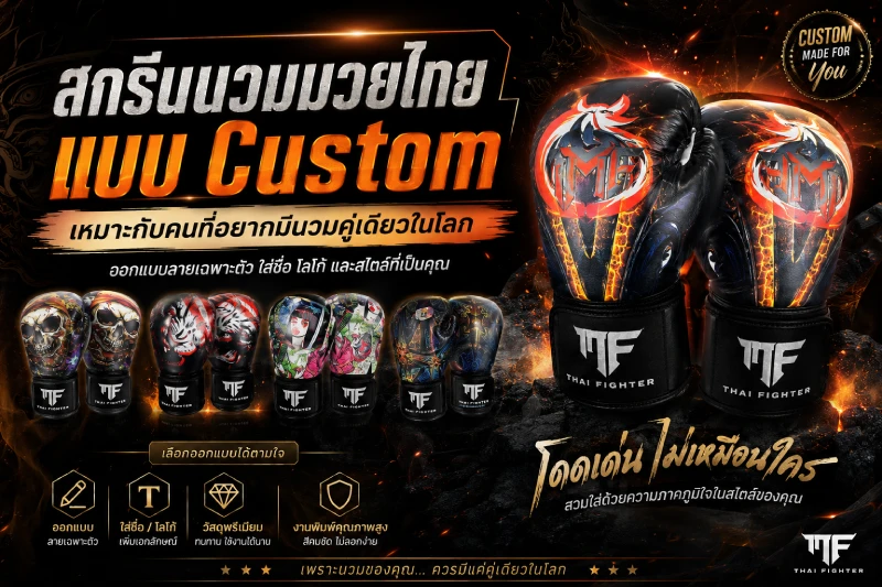 สกรีนนวมมวยไทยแบบ Custom เหมาะกับคนที่อยากมีนวมคู่เดียวในโลก