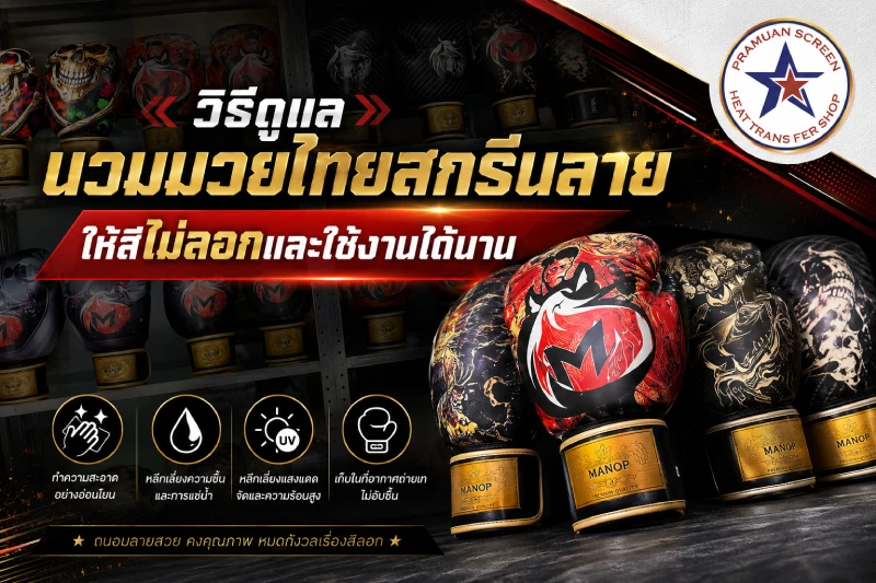 วิธีดูแลนวมมวยไทยสกรีนลาย ให้สีไม่ลอกและใช้งานได้นาน