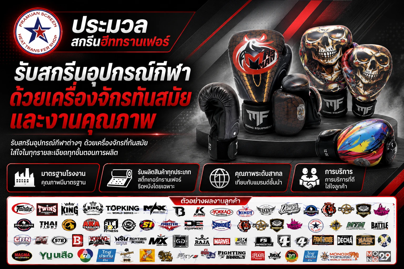 รับสกรีนอุปกรณ์กีฬา ด้วยเครื่องจักรทันสมัยและงานคุณภาพ