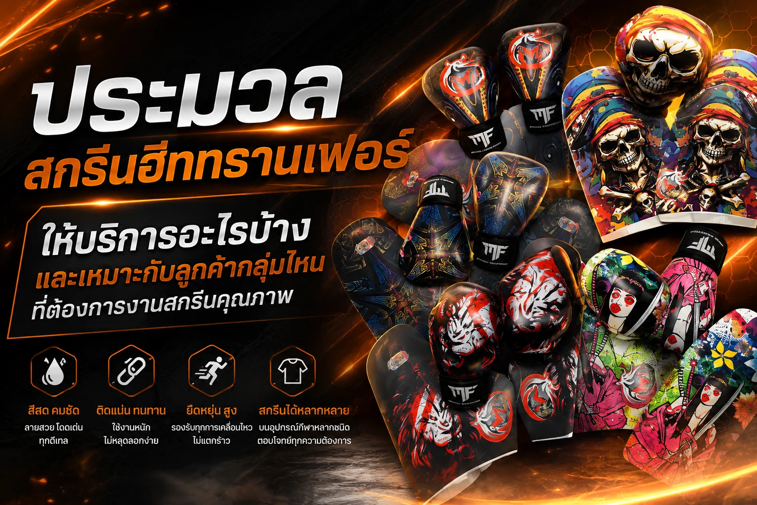 ประมวล สกรีนฮีททรานเฟอร์ ให้บริการอะไรบ้าง และเหมาะกับลูกค้ากลุ่มไหนที่ต้องการงานสกรีนคุณภาพ