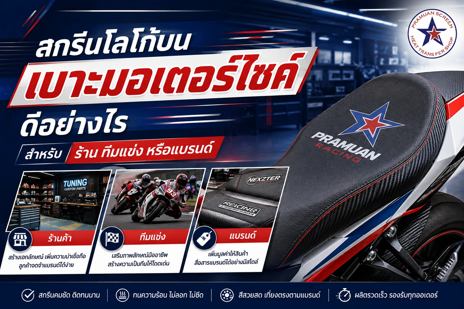 สกรีนโลโก้บนเบาะมอเตอร์ไซค์ดีอย่างไร สำหรับร้าน ทีมแข่ง หรือแบรนด์