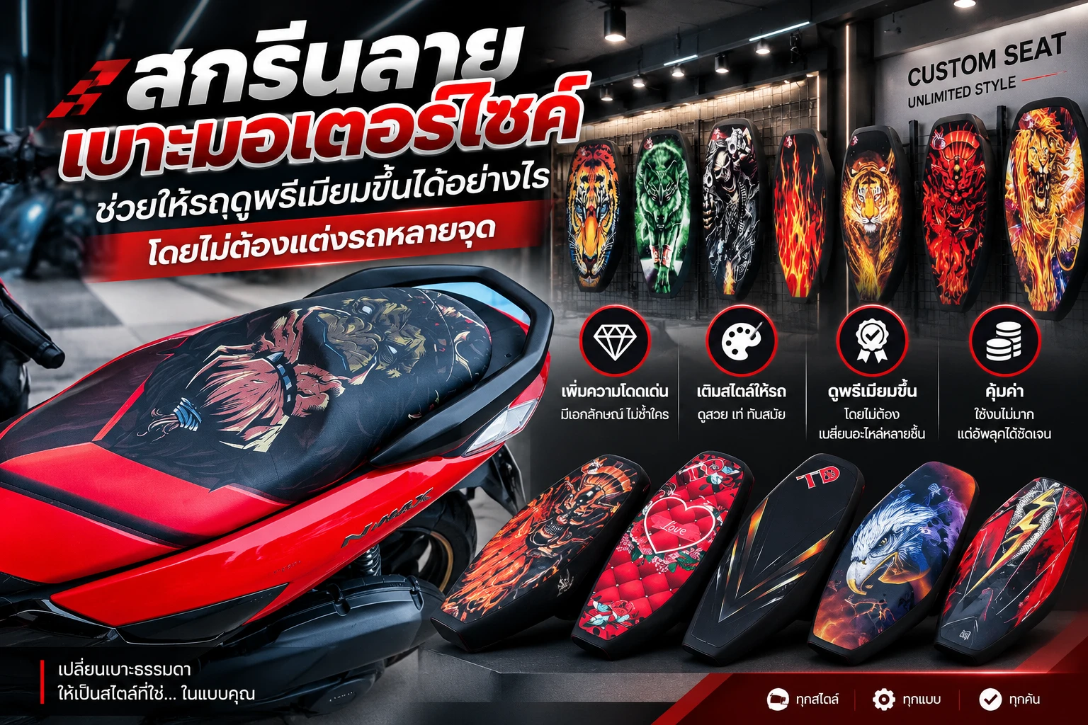 สกรีนลายเบาะมอเตอร์ไซค์ช่วยให้รถดูพรีเมียมขึ้นได้อย่างไร โดยไม่ต้องแต่งรถหลายจุด