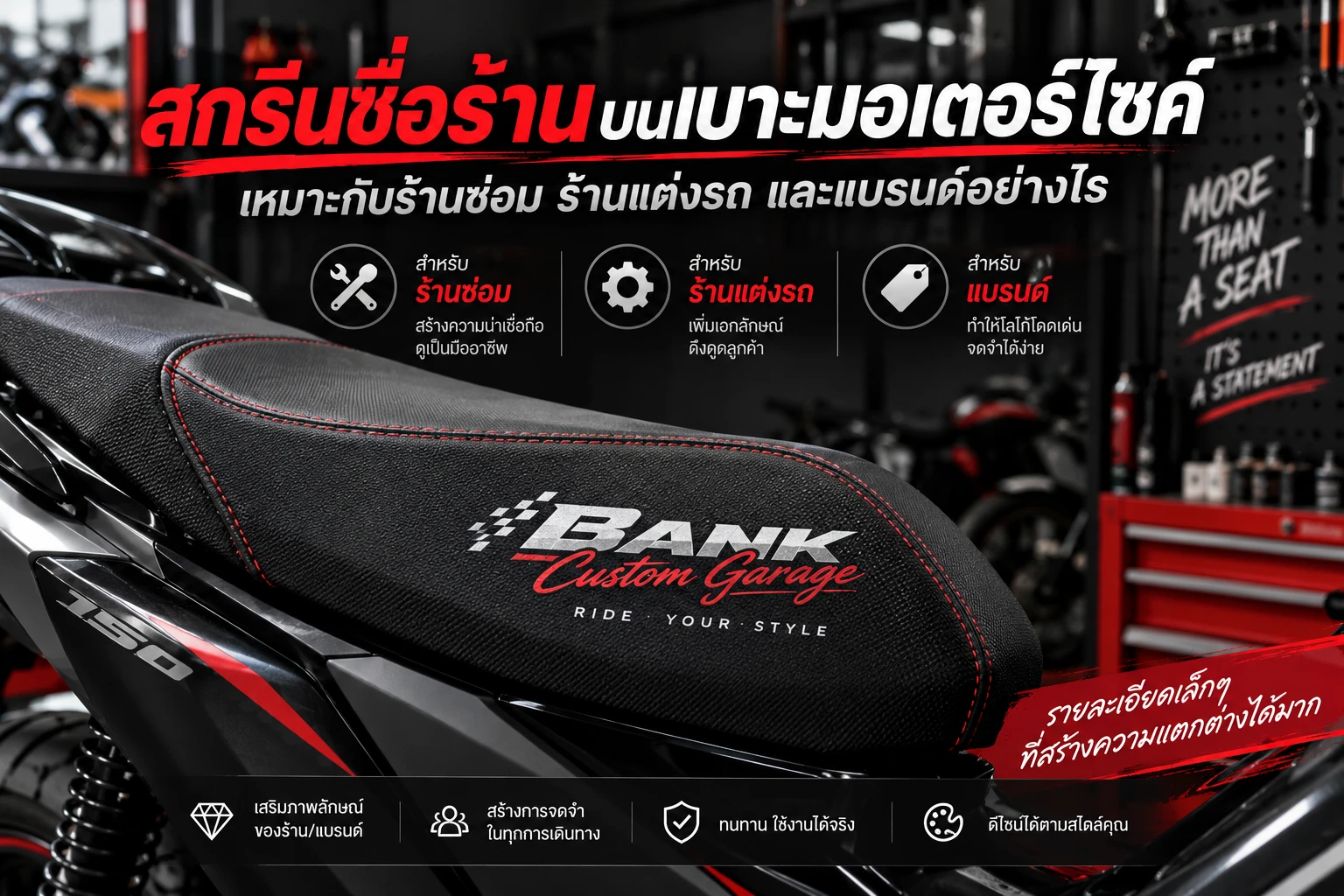 สกรีนชื่อร้านบนเบาะมอเตอร์ไซค์ เหมาะกับร้านซ่อม ร้านแต่งรถ และแบรนด์อย่างไร