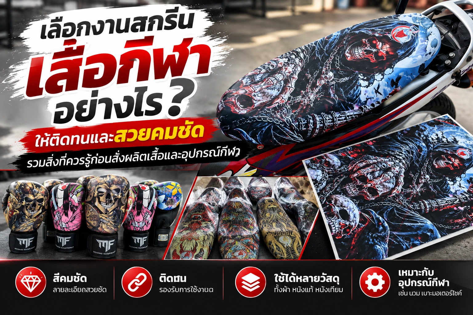 เลือกงานสกรีนเสื้อกีฬาอย่างไรให้ติดทนและสวยคมชัด? รวมสิ่งที่ควรรู้ก่อนสั่งผลิตเสื้อและอุปกรณ์กีฬา