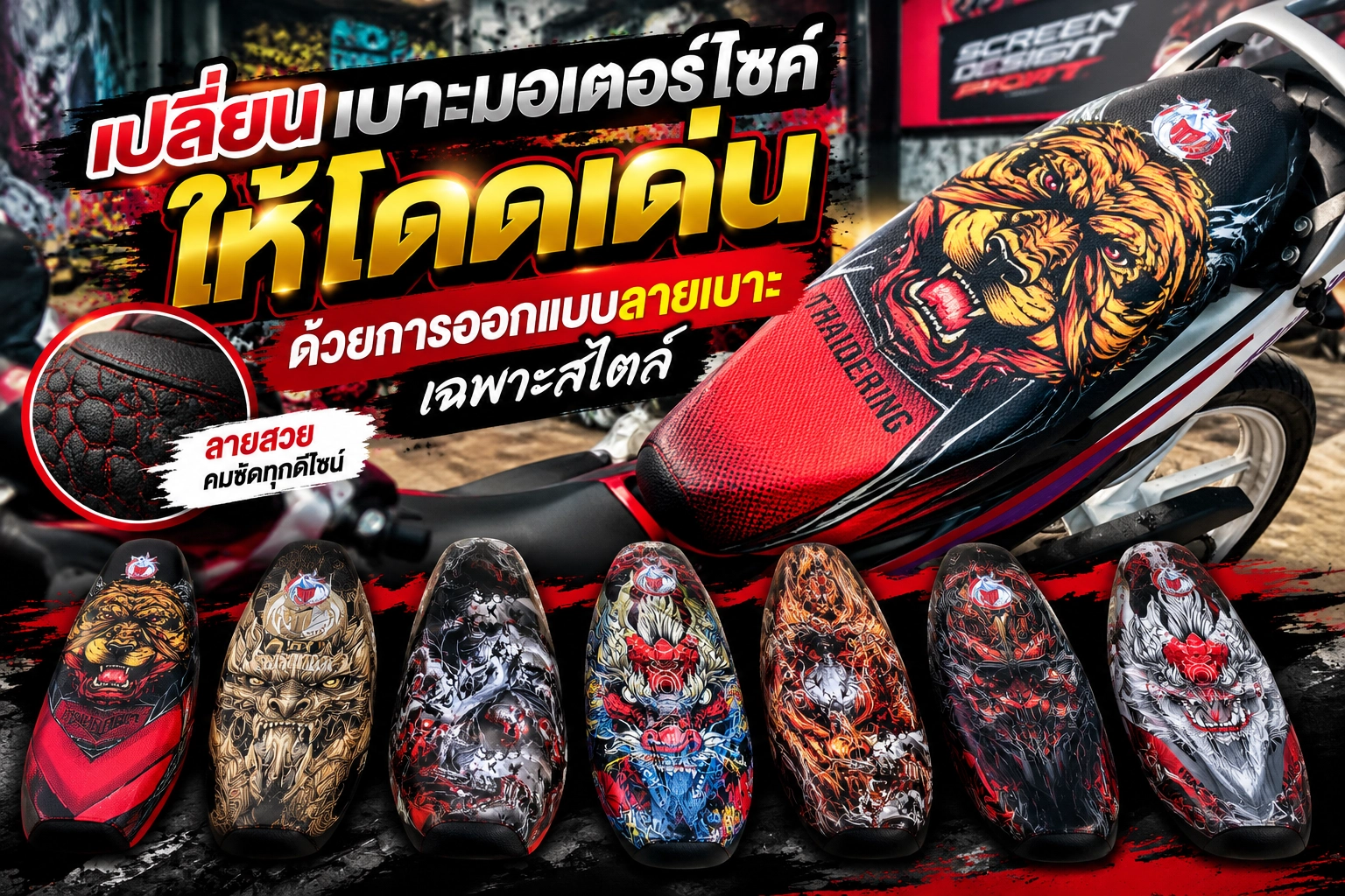 เปลี่ยนเบาะมอเตอร์ไซค์ให้โดดเด่น ด้วยการออกแบบลายเบาะเฉพาะสไตล์
